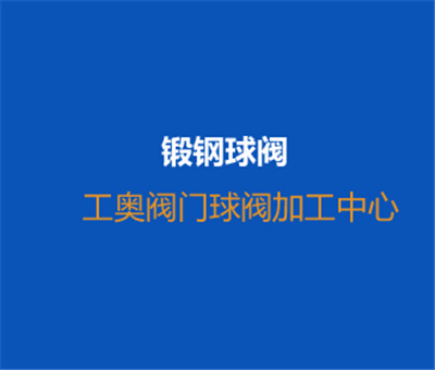 鍛鋼球閥-車床加工視頻