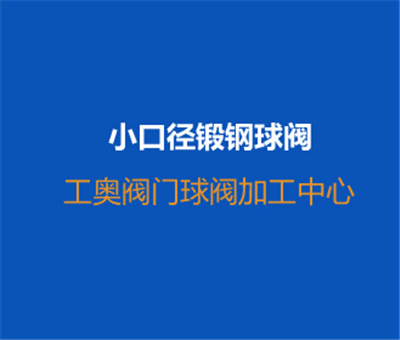 小口徑鍛鋼球閥-車床加工視頻